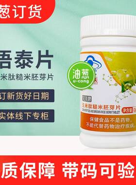 完美牌语泰片玉米肽糙米胚芽片保健品官方正品官网专卖店原码正品
