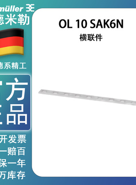 QL 10 SAK6N 正品魏德米勒短接条 横联件  0338300000