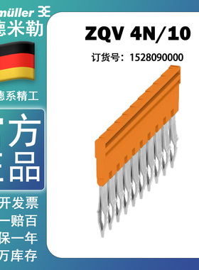 魏德米勒ZQV 4N/10 A系列 插拔式 端子横联件 短接条 1528090000