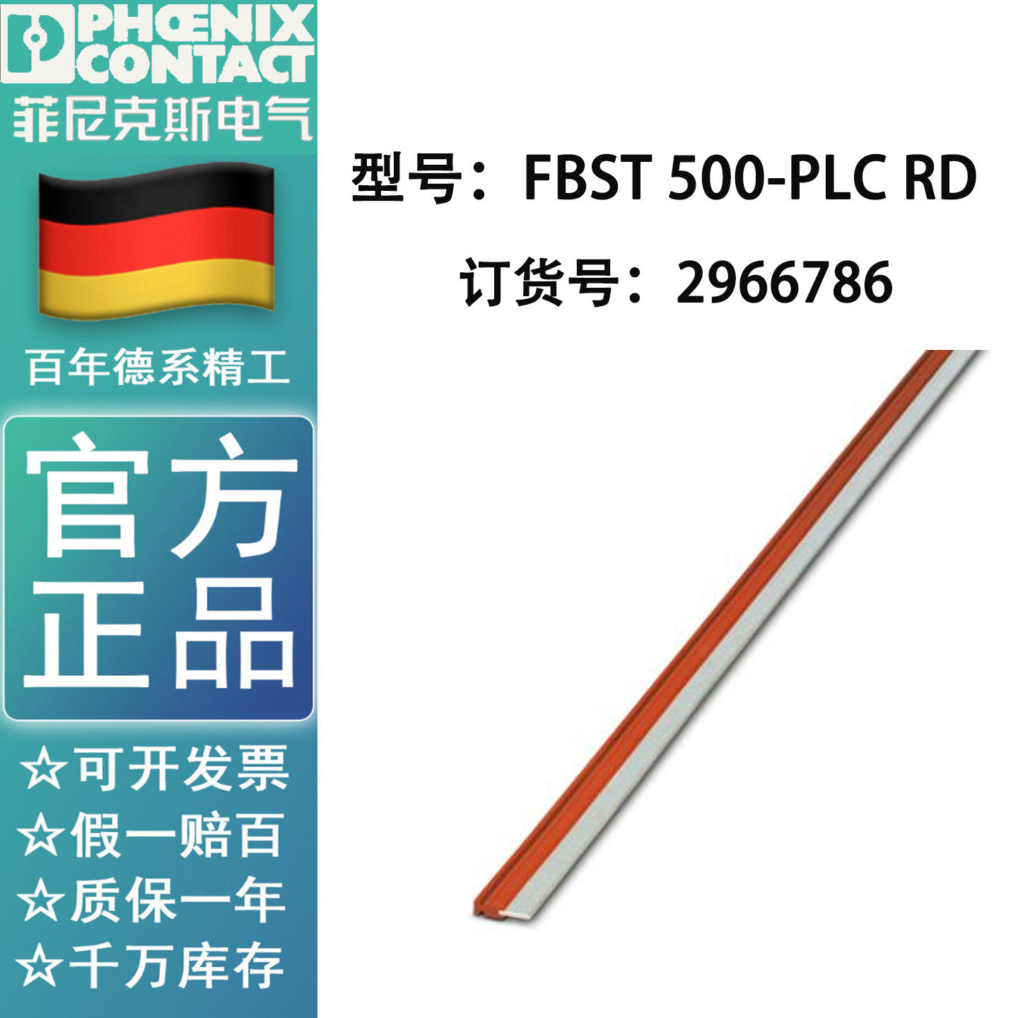 插入式跨接线 - FBST 500-PLC RD - 2966786菲尼克斯原装正品
