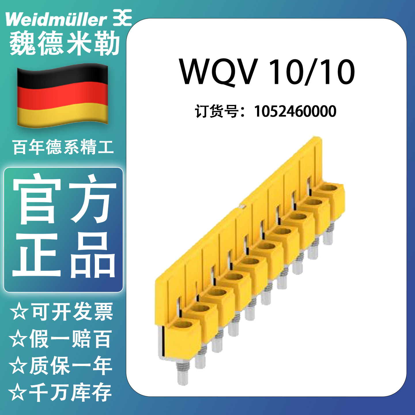 正品魏德米勒WQV10/10  镙钉横联件1052460000 配WDU10短路条