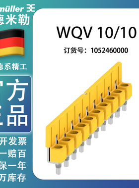 正品魏德米勒WQV10/10  镙钉横联件1052460000 配WDU10短路条