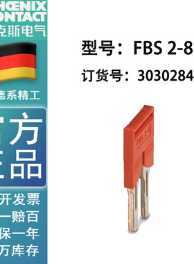菲尼克斯Phoenix 插拔式桥接件 FBS 2-8 订货号 3030284 原装正品