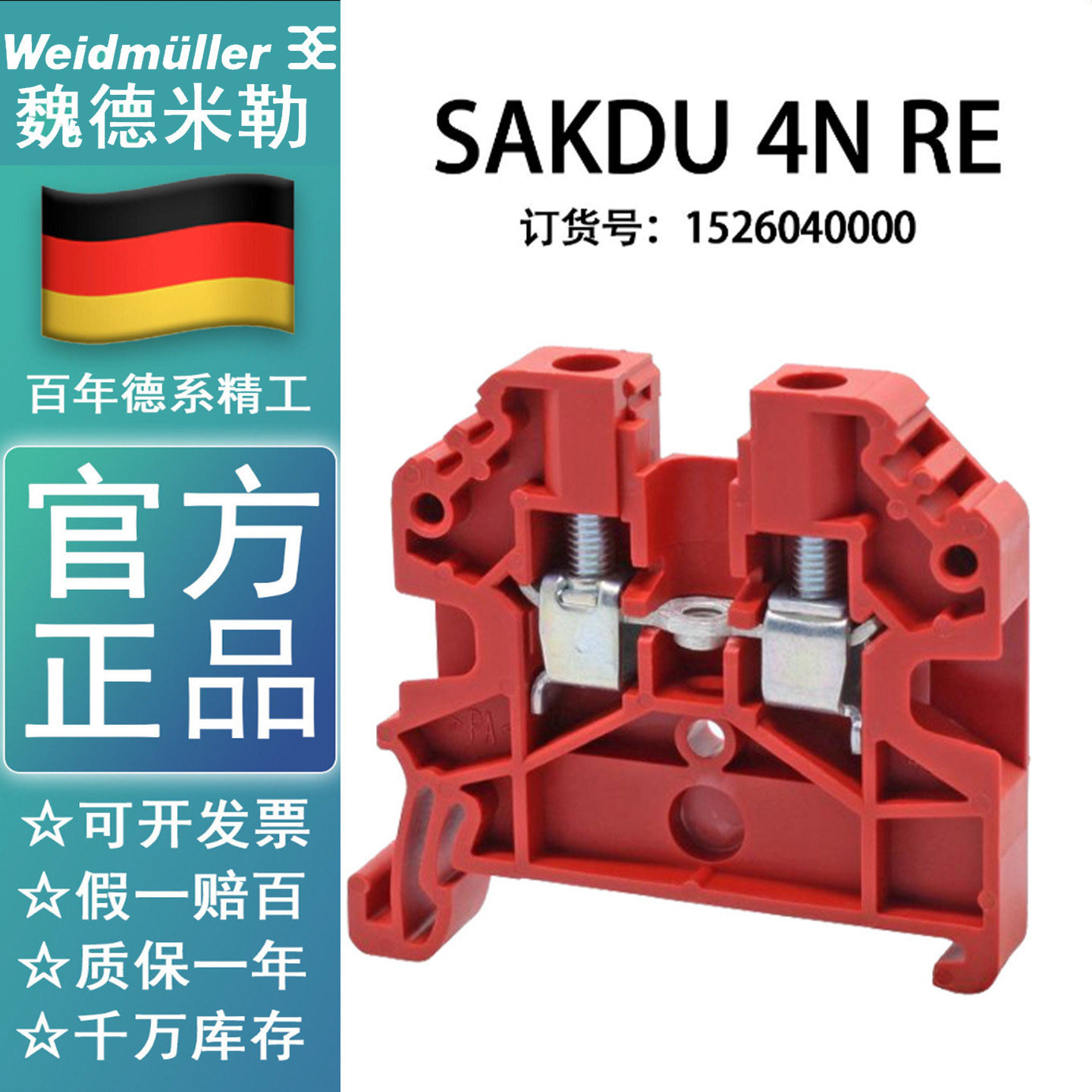 SAKDU4N RE 现货原装正品 魏德米勒接线端子SAKDU 红色1526040000