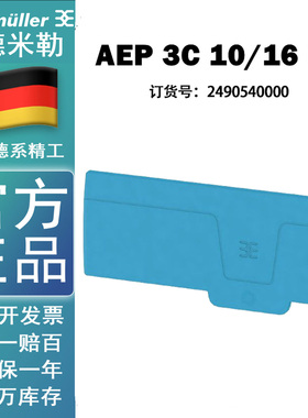 魏德米勒AEP 3C 10/16 BL A系列插拔式蓝色端子端板 2490540000