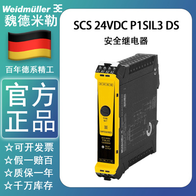 原装正品魏德米勒安全继电器 1303890000 SCS 24VDC P1SIL3DS