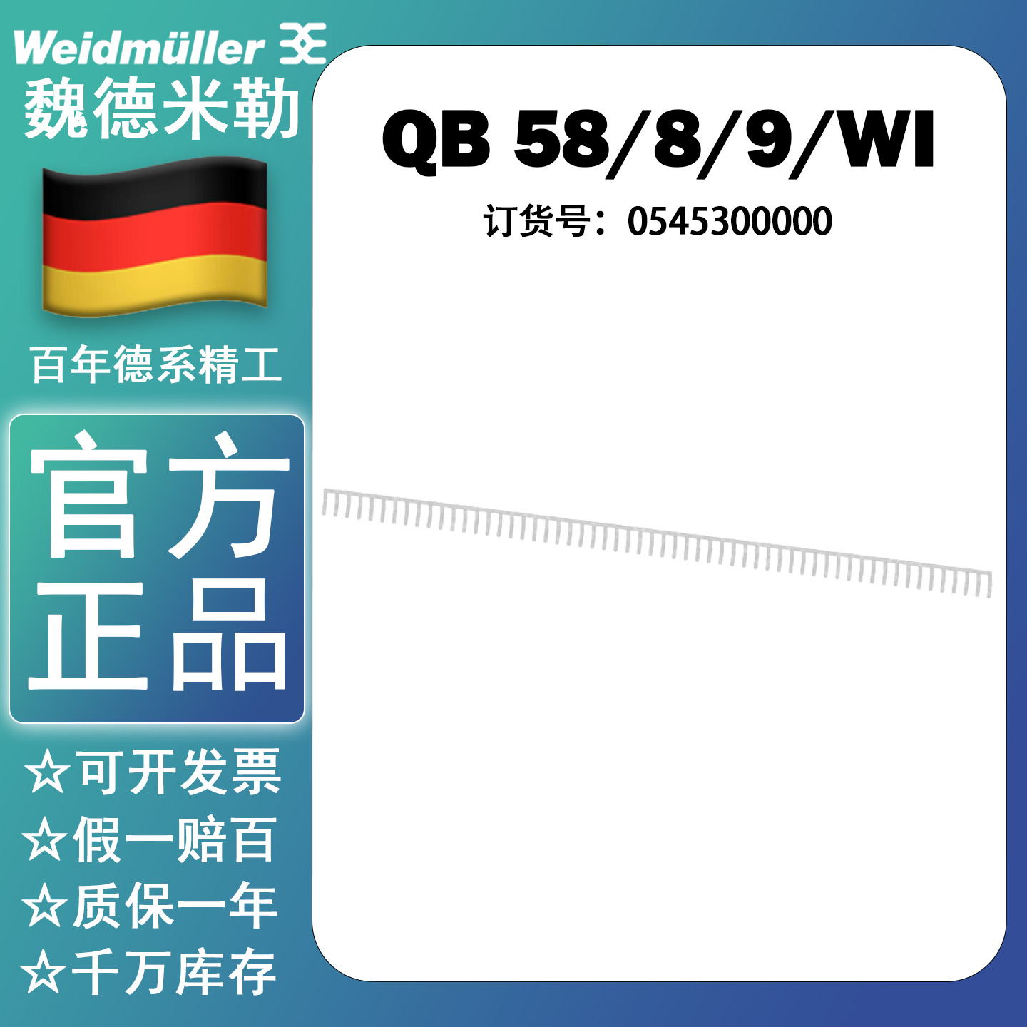 全新原装正品魏德米勒短接片     0545300000  QB 58/8/WI 侧联梳