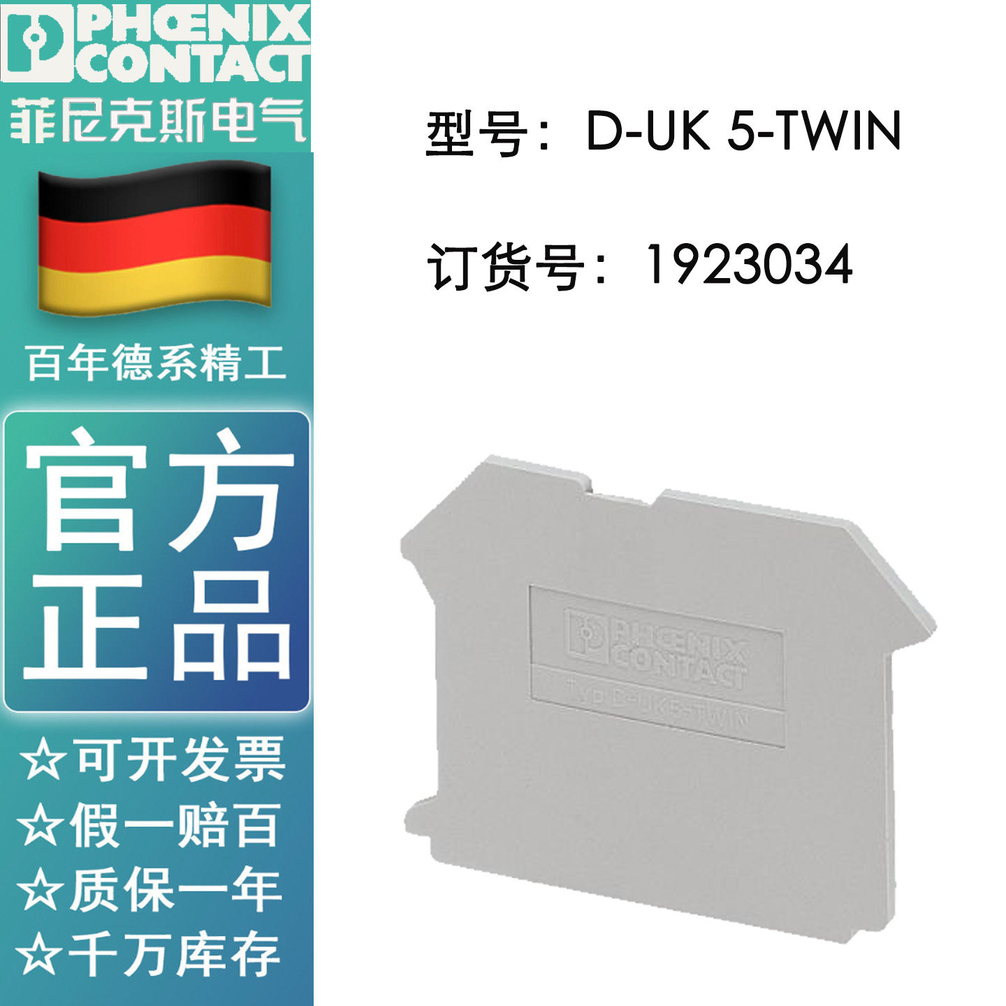 菲尼克斯端子挡板D-UK5-TWIN 订货号1923034接线端子端板/挡片/盖