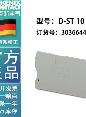 端板接线端子排附件配挡板 德国菲尼克斯凤凰D-ST 10-3036644正品