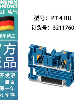 菲尼克斯PHOENIX  接线端子 PT4 BU订货号3211760原装正品