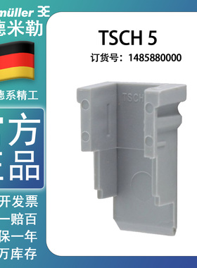魏德米勒 端子  挡板  TSCH 5(1485880000)