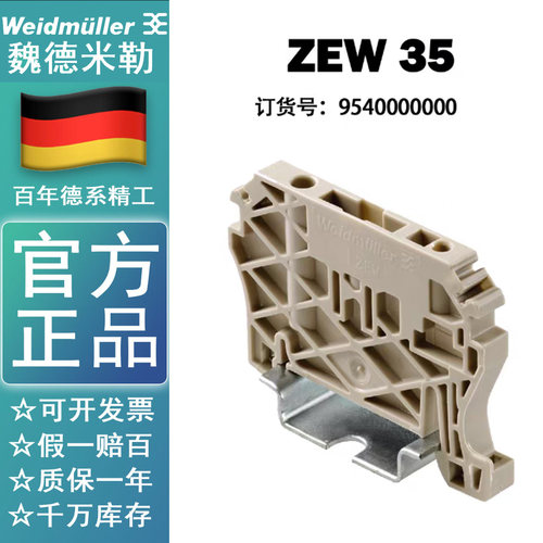 全新原装正品魏德米勒固定件 ZEW 35 终端固定端 堵头9540000000