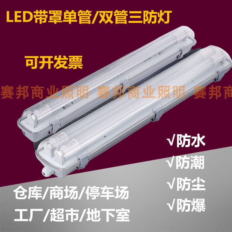 三防灯支架带罩 T5T8日光灯架单双管防水防尘防潮灯净化灯