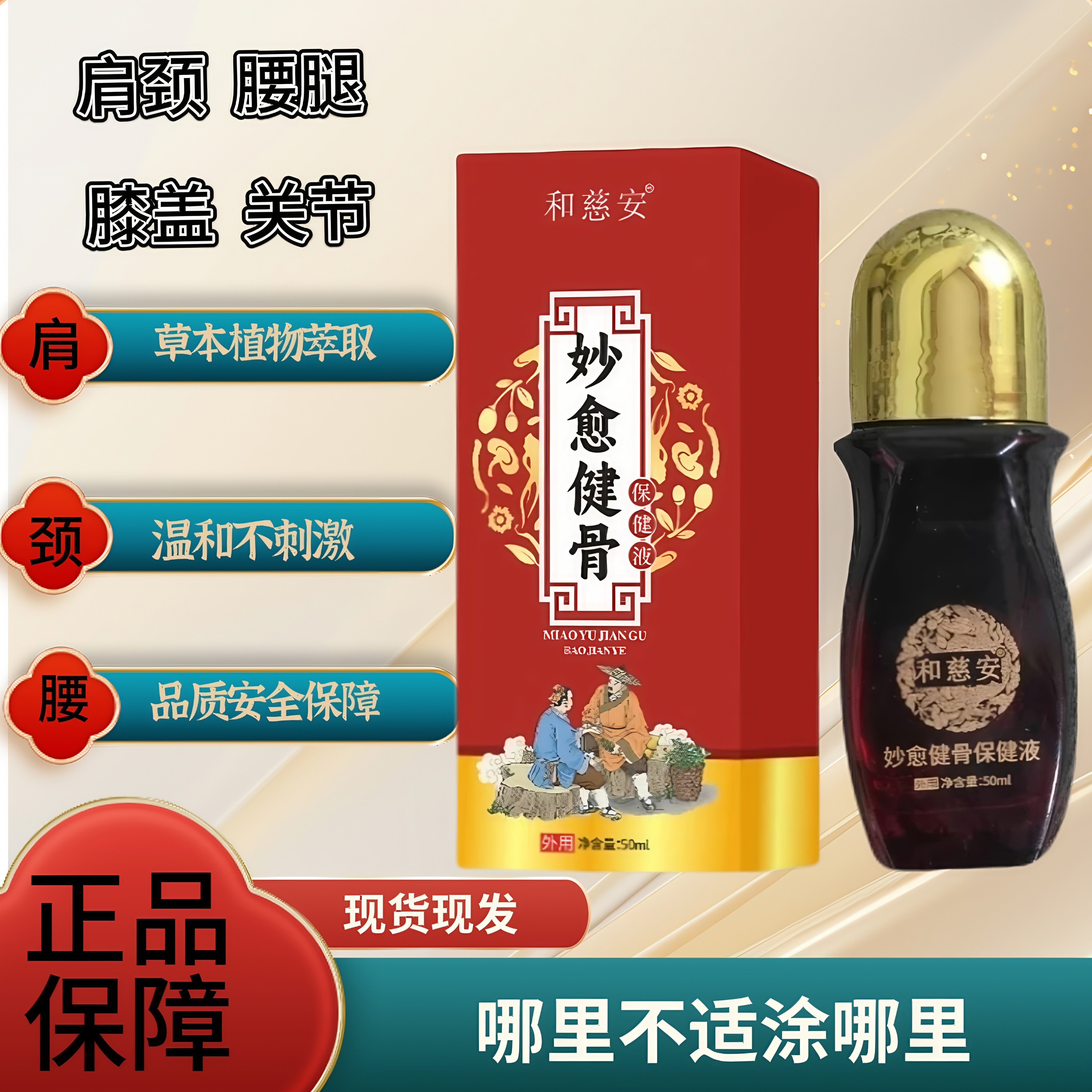和慈安妙愈健骨保健液颈椎肩周腰部膝盖关节草本萃取发热通经透骨