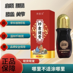 和慈安妙愈健骨保健液颈椎肩周腰部膝盖关节草本萃取发热通经透骨
