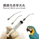 鹦鹉bb喂奶器零头喂食针筒头奶粉鸟类手养工具鼠类喂药器喂奶勺子