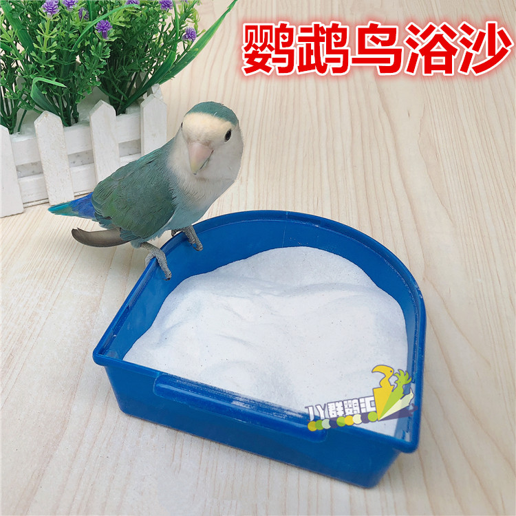 包邮鹦鹉洗澡沙 鹦鹉沙 浴沙 洗澡沙 冬天洗澡减少细菌和异味