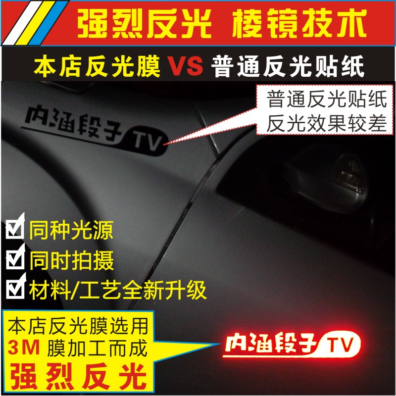 内涵段子车贴TV搞笑个性改装车贴防水反光定制汽车反光贴装饰贴