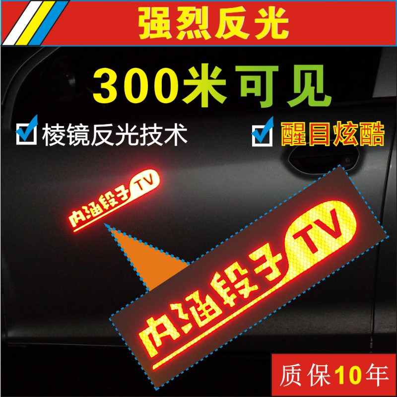 内涵段子车贴TV搞笑个性改装车贴防水反光定制汽车反光贴装饰贴