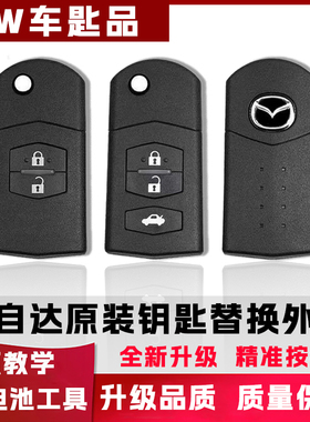 适用于马自达6/3/2/5睿翼/星骋折叠遥控钥匙汽车遥控器替换外壳