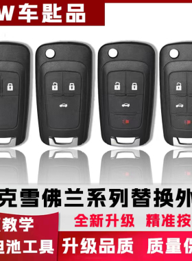雪佛兰科沃兹科鲁兹赛欧3钥匙别克英朗GTXT汽车遥控钥匙替换外壳
