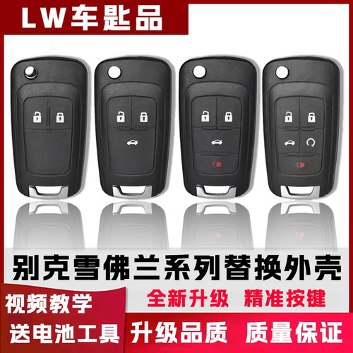 原车品质别克雪佛兰遥控替换外壳