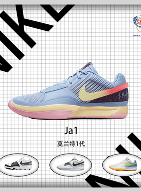 Nike/耐克 篮球鞋 Nike Ja 1 莫兰特一代  DR8786-400 室内室外男