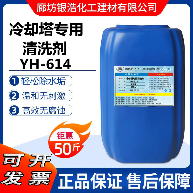614冷却塔清洗剂中央空调冷凝器填料工业锅炉管道地暖水垢除垢剂