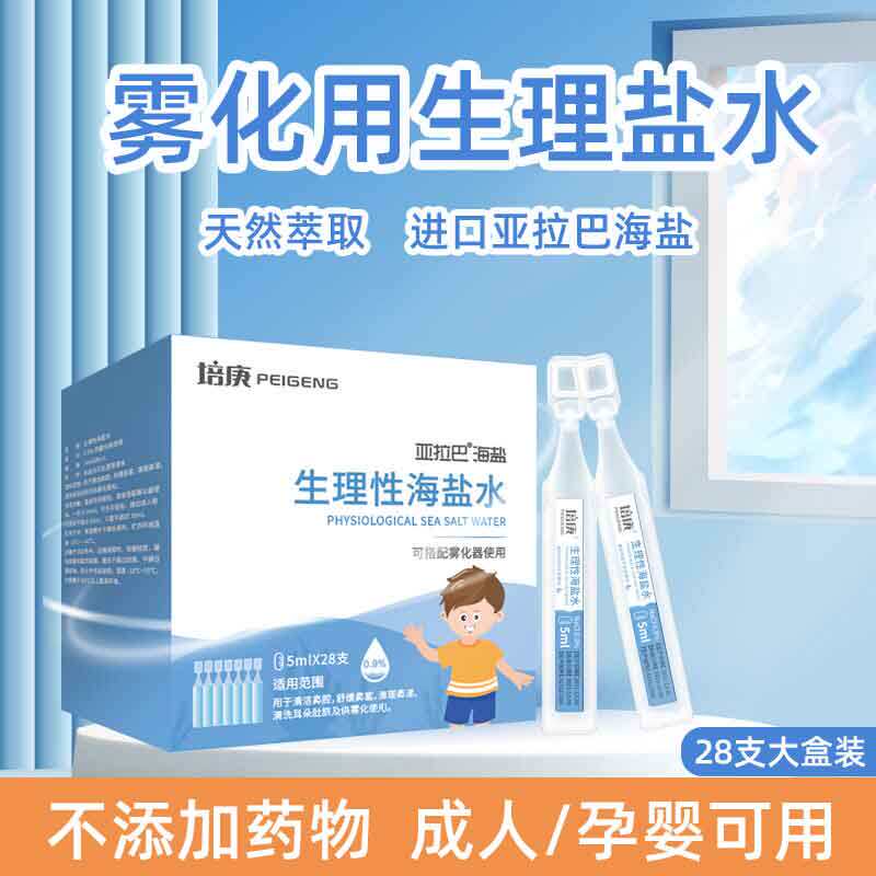 生理性海盐水雾化液盐水氯化钠溶液雾化机用鼻腔清洗液婴儿童专用