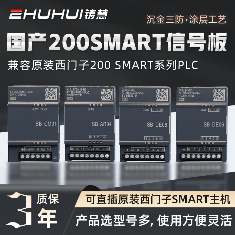国产兼容西门子200SMART信号板