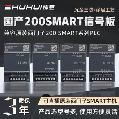 国产兼容西门子200SMART信号板