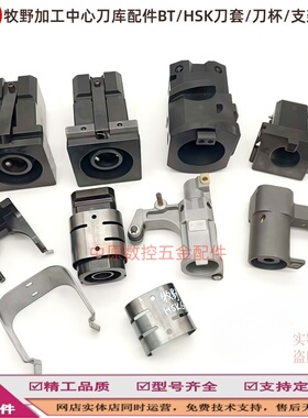 加工中心刀库配件MAKINO牧野/大畏 BT40/BT50/HSK刀套 支架 刀夹