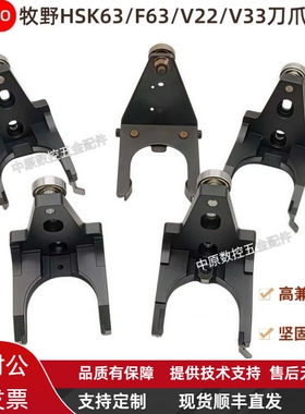 CNC加工中心刀库配件牧野MAKINO刀爪刀夹 HSK63/F63/V22/V33卡爪