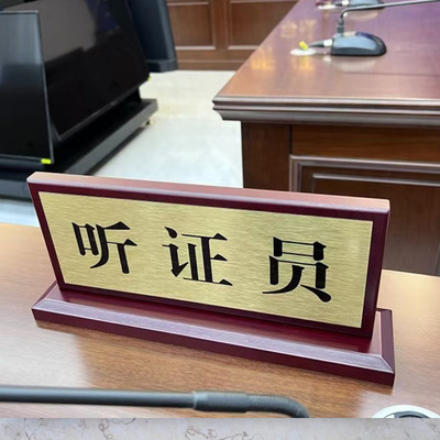 定制桌牌木质法庭坐席座位审判长
