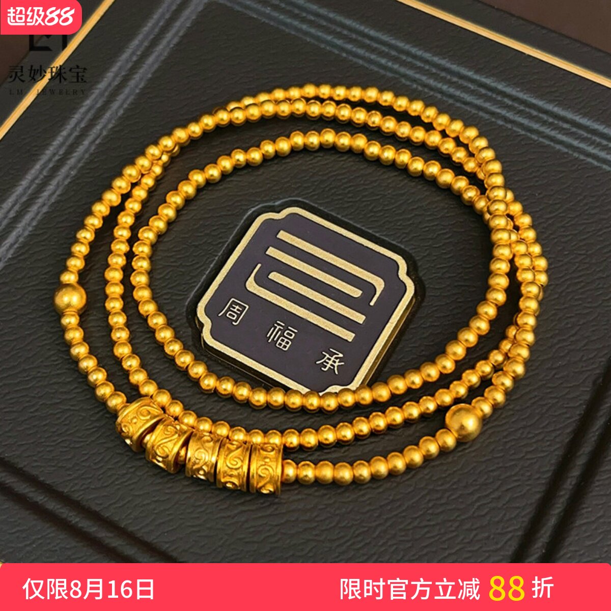 唐草纹圆珠三圈手链转运珠手串