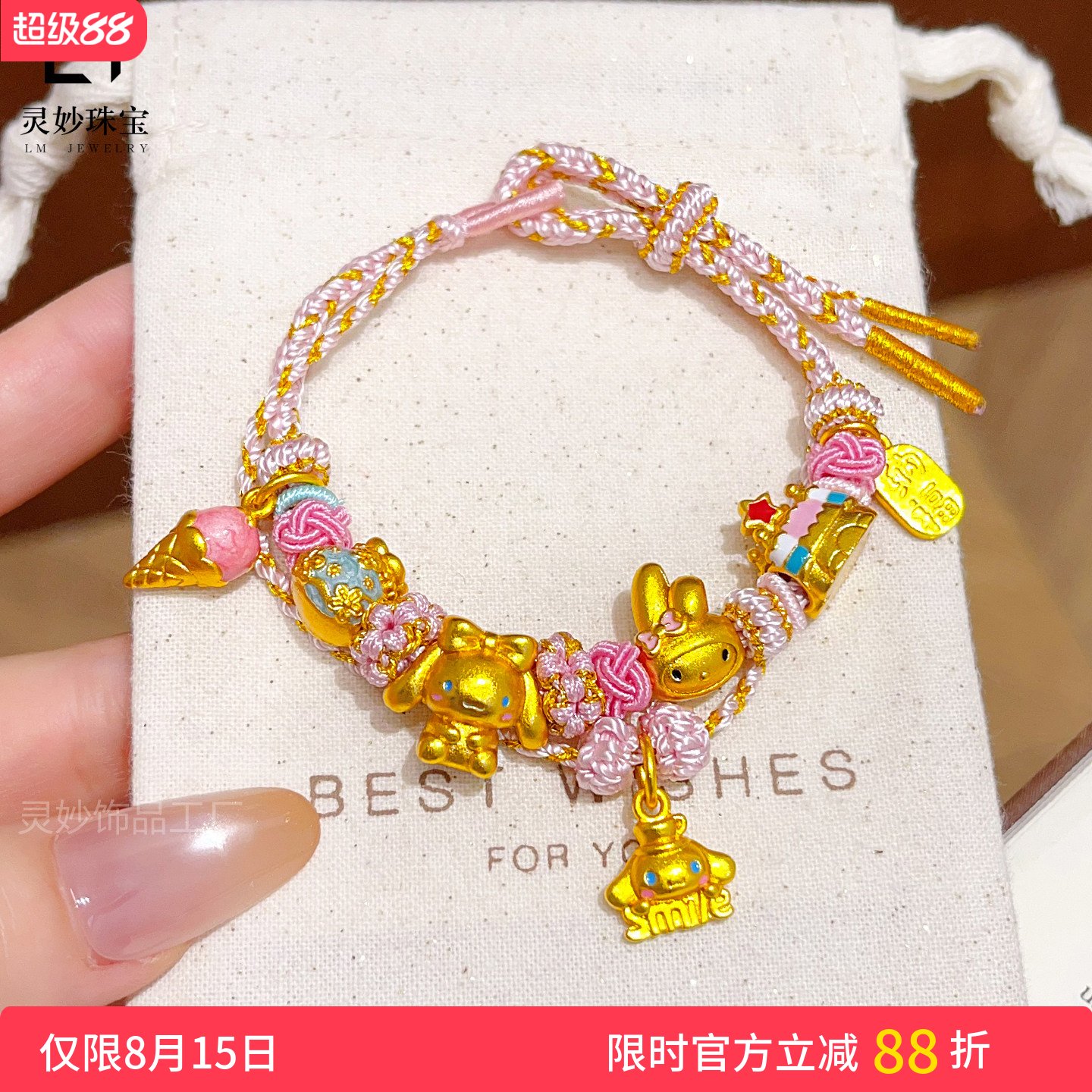 沙金玉桂狗甜筒福袋粉色编织手链