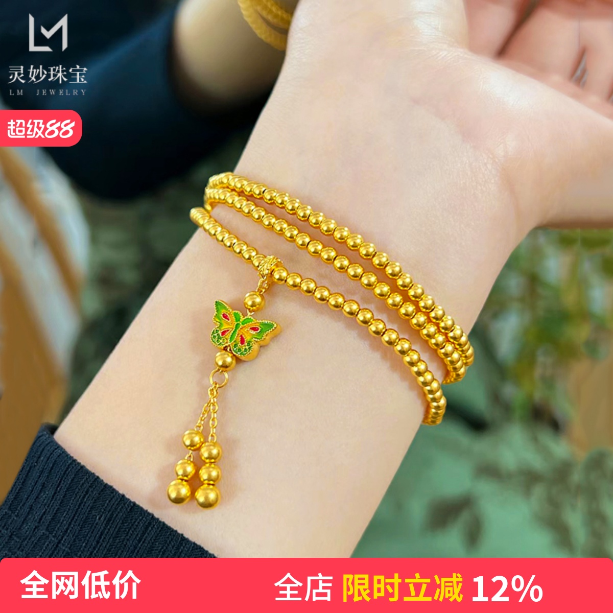 女沙金珐琅彩福韵蝴蝶三圈手链