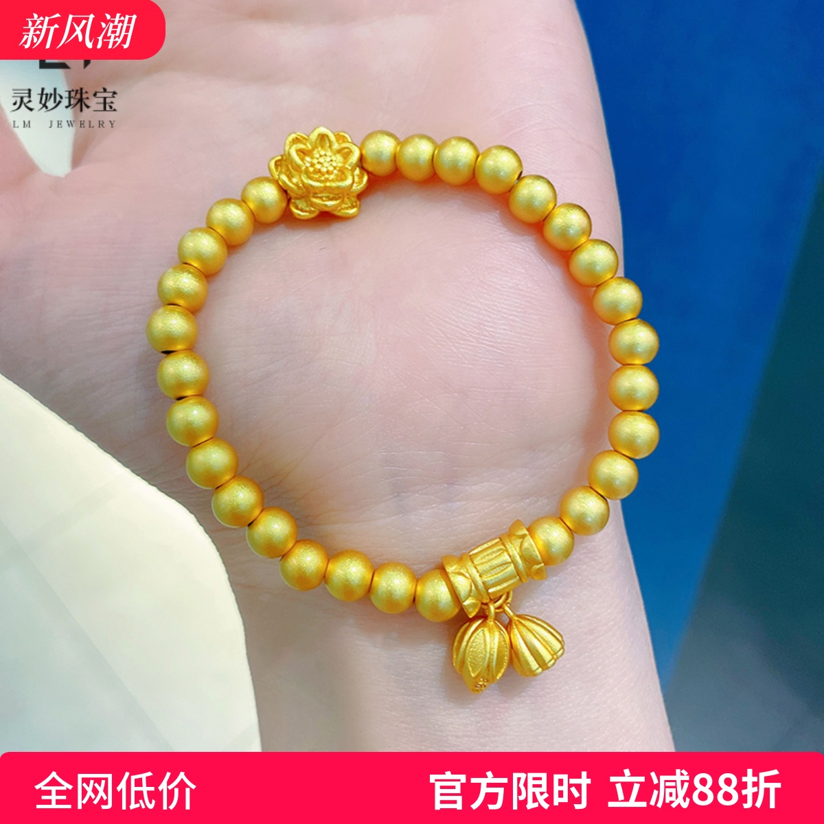 女沙金999两世欢荷花莲蓬手链