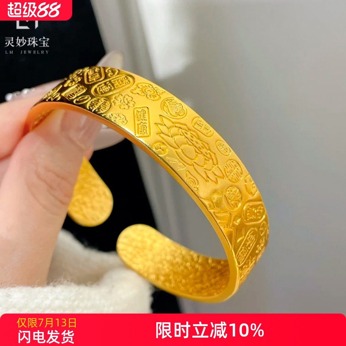 女沙金古法鏨刻寬面吉言八寶手鐲