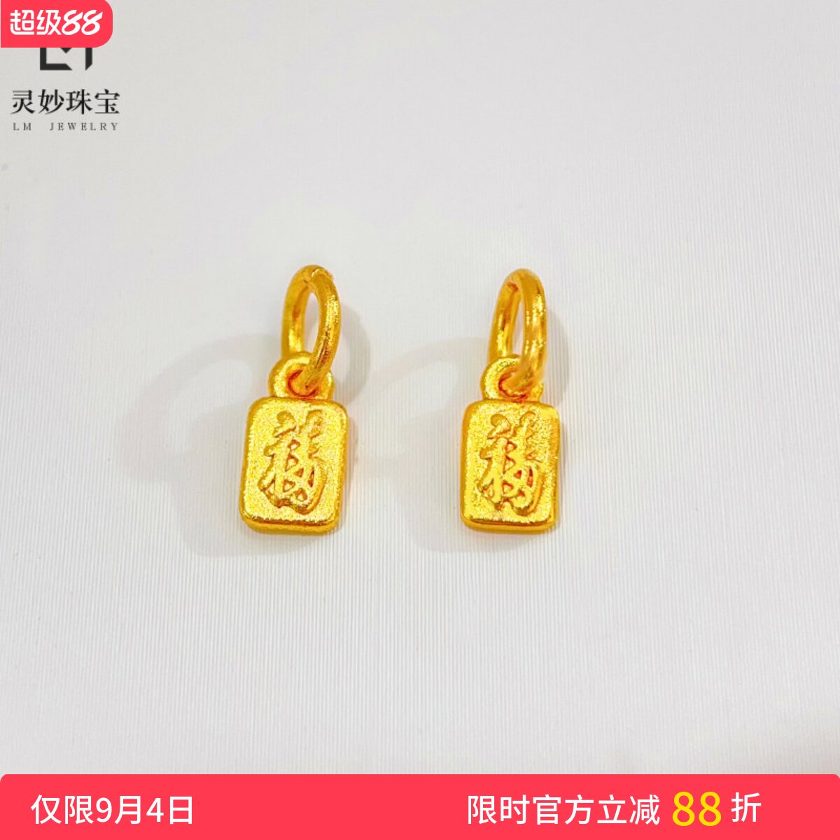 女沙金古法錾刻小福牌吊坠配件图片