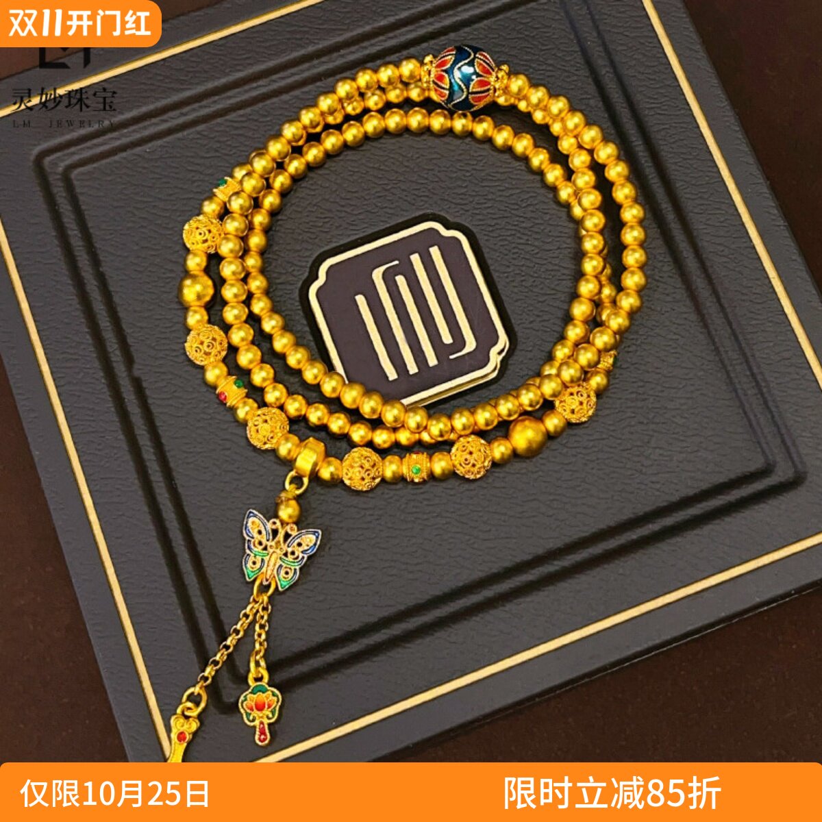珐琅彩花丝蝴蝶猫爪流苏三圈手链