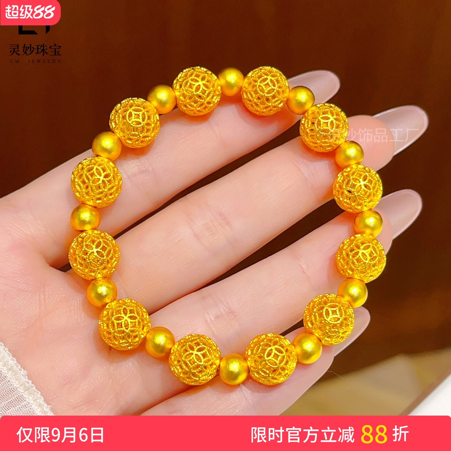 沙金老钱风花丝镂空铜钱手链