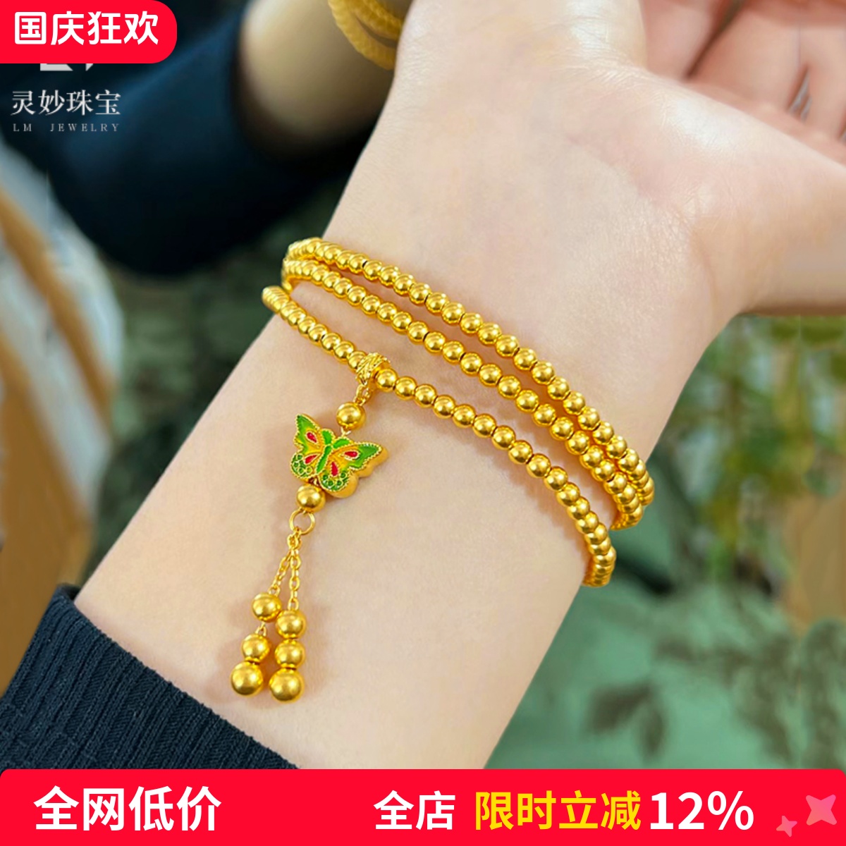 女沙金珐琅彩福韵蝴蝶三圈手链