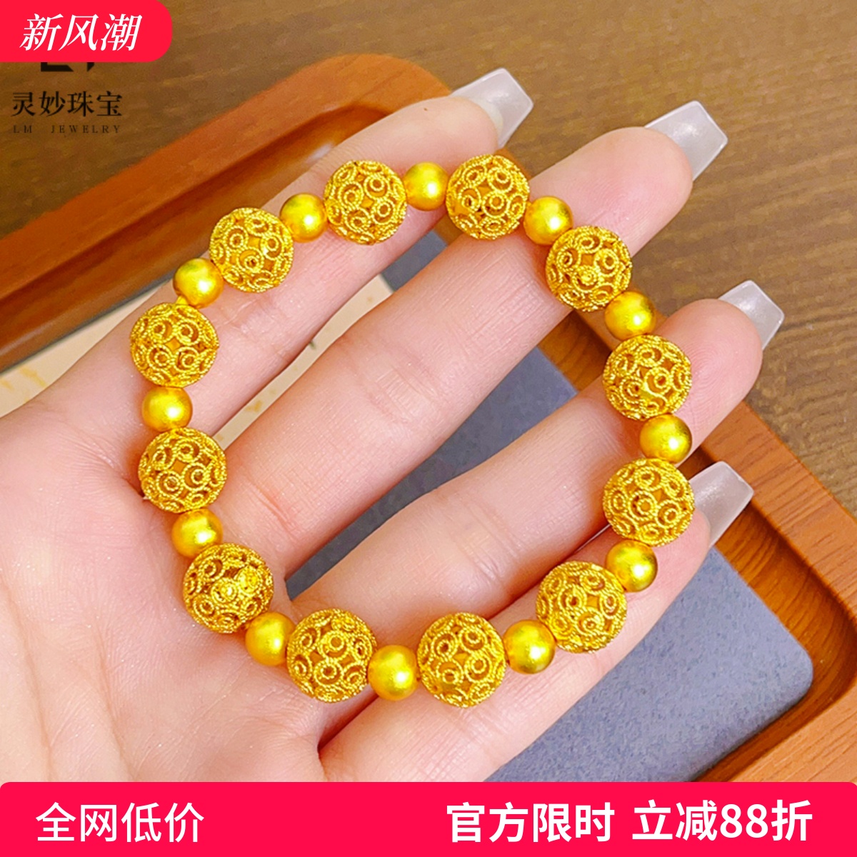 沙金999传承花丝玲珑镂空圆珠手链女花朵圆珠DIY手串送女友礼物