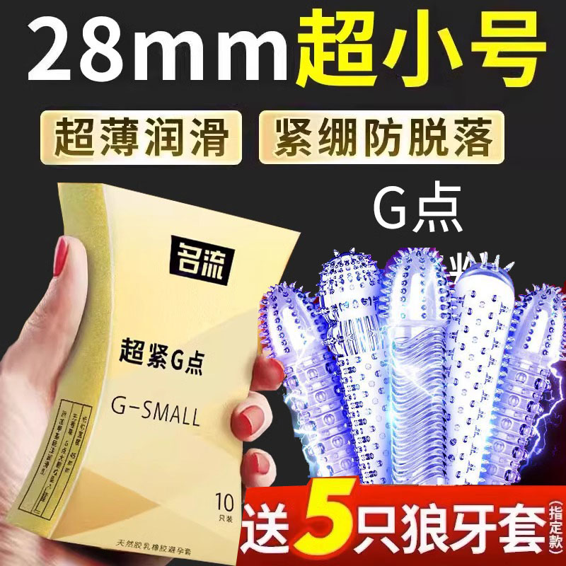 名流超小号避孕套紧绷超薄45mm特小号20mm大颗粒男用安全套49持久