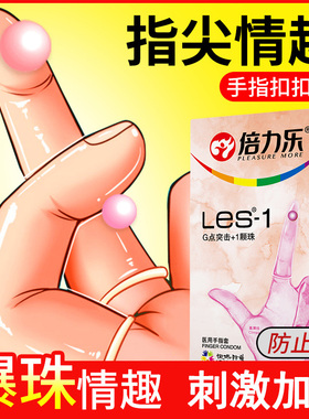 倍力乐手指套les女同专用手指安全套抠抠套QQ套避孕套拉拉扣扣G点