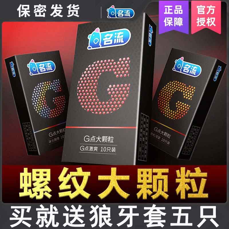 名流避孕套螺纹大颗粒女士专用调情狼牙棒异性情趣高潮安全套byt