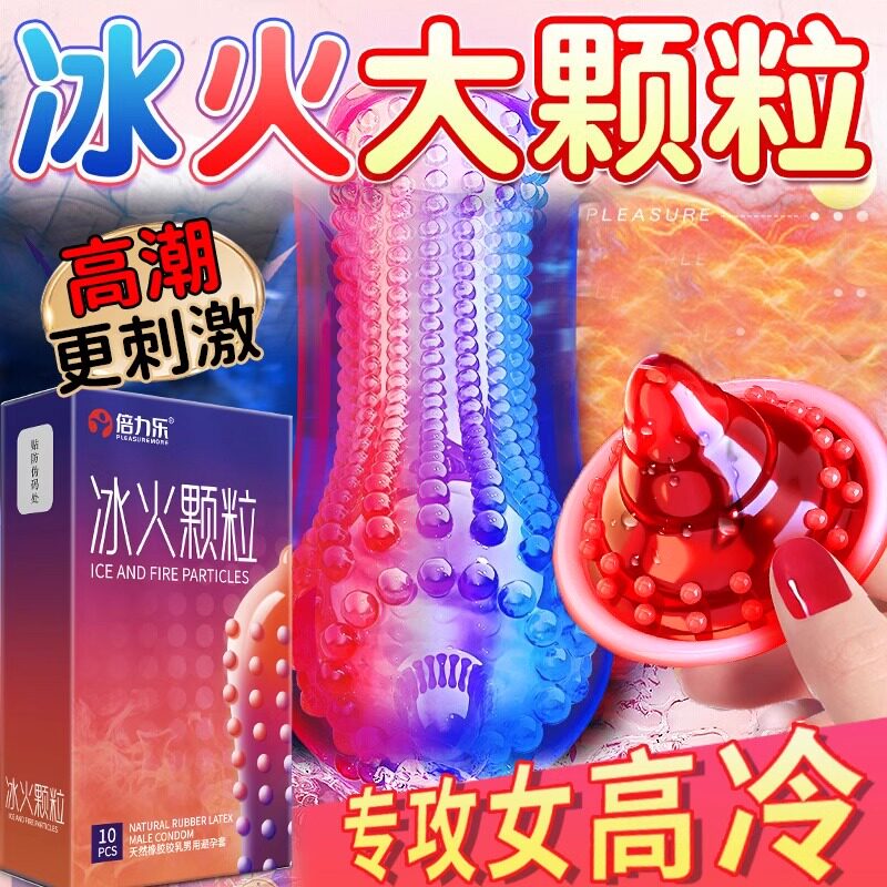 倍力乐避孕套凸点螺纹大颗粒冰火一体安全套官方正品旗舰店狼牙套