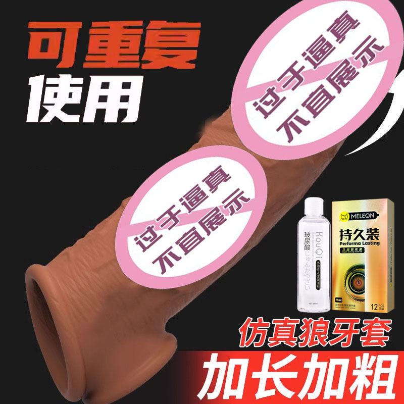 男用加大加粗避孕套持久仿真阴茎套物理增长龟头套情趣狼牙安全套