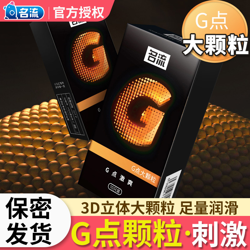 名流大颗粒避孕套螺纹带刺超薄安全套子男用g点狼牙正品旗舰店避y